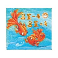 [新华书店]正版 台湾地区儿童文学馆.林良童心绘本2?金鱼一号 金鱼二号林良福建少年儿童出版社978753955171