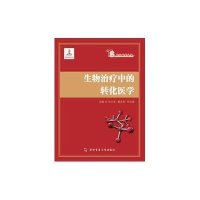 [新华书店]正版 生物治疗中的转化医学付小兵第四军医大学出版社9787566206077 书籍