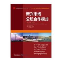 [新华书店]正版 项目融资与公私合作(PPP)系列:新兴市场公私合作模式(英)爱德华?法夸尔森//(哥伦比亚)克莱门西亚