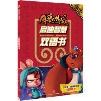 [新华书店]正版 启迪智慧双语书/年兽大作战坏猴子电影生产队9787508657394中信出版社 书籍