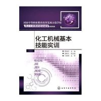[新华书店]正版 化工机械基本技能实训(薛新科)薛新科9787122251909化学工业出版社 书籍