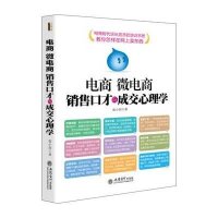 [新华书店]正版 电商微电商销售口才与成交心理学崔小西立信会计出版社有限公司9787542947116 书籍