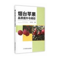 [新华书店]正版 烟台苹果品质提升与调控姜中武中国农业出版社9787109211636 书籍