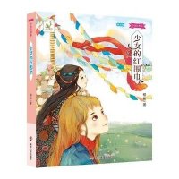 [新华书店]正版 少女红书系•少女的红围巾 朗读版程玮南京大学出版社9787305157967 书籍