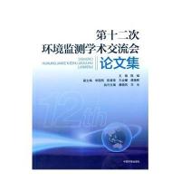 [新华书店]正版 D十二次全国环境监测学术交流会  集陈斌9787511124630中国环境科学出版社 书籍