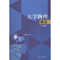 [新华书店]正版 大学物理讲义(上册)赵先锋9787564343972西南交通大学出版社 书籍