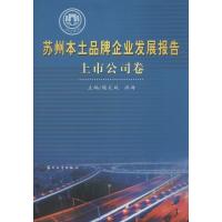 【新华书店】正版 苏州本土品牌企业发展报告（上市公司卷）魏文斌苏州大学出版社9787567215726 书籍