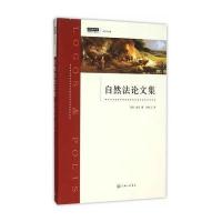 [新华书店]正版 自然法论文集约翰·洛克上海三联书店9787542652881 书籍