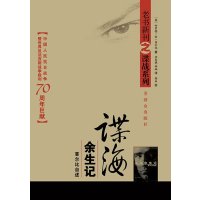 [新华书店]正版 谍海余生记:菲尔比自述哈罗德·金·菲尔比群众出版社9787501454006 书籍