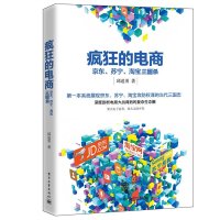 [新华书店]正版 疯狂的电商:京东、苏宁、淘宝三国杀邱道勇电子工业出版社9787121273919 书籍