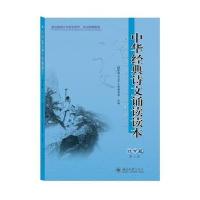 [新华书店]正版 中华经典诗文诵读读本(附光盘壮岁篇D2版)国家语言文字工作委员会北京大学出版社