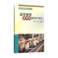 [新华书店]正版 适度规模蛋鸡场高效生产技术扶国才中国农业科学技术出版社9787511608307 书籍