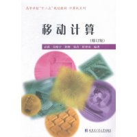 [新华书店]正版 移动计算(修订版)袁满哈尔滨工业大学出版社9787560355405