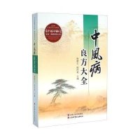 [新华书店]正版 中风病良方大全何清湖9787537752190山西科技出版社 书籍