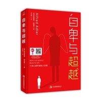 [新华书店]正版 自卑与超越 知识积累笔记本(全2册)阿弗雷德·阿德勒沈阳出版社9787553492261 书籍