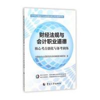 [新华书店]正版 (2016)全国会计从业资格无纸化考试辅导用书?财经法规与会计职业道德核心考点强化与备考演练