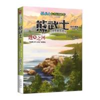 [新华书店]正版 迷失之河(熊武士)艾琳·亨特9787541755361陕西未来出版社有限责任公司 书籍