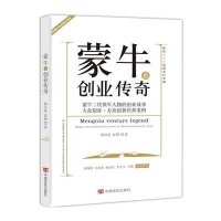 [新华书店]正版 蒙牛系创业传奇郭万富中国言实出版社9787517116806创业企业与企业家