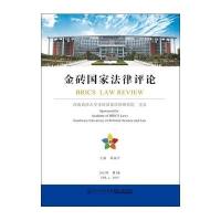 [新华书店]正版 金砖   律评 (D1卷)邓瑞平9787561557594厦门大学出版社 书籍
