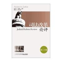 【新华书店】正版 司 改革 评（D20辑）张卫平9787561558126厦门大学出版社 书籍
