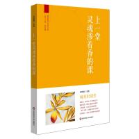 [新华书店]正版 上一堂灵魂渗着香的课何哲慧9787567536753华东师范大学出版社 书籍