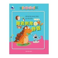 [新华书店]正版 跟着剑龙去野餐冰波9787507220711中国中福会出版社 书籍