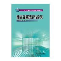 [新华书店]正版 期货交易理论与实务(十三五普通高等教育  规划教材)张忠慧9787512379657中国电力出版社 书