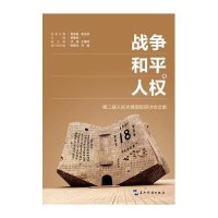 【新华书店】正版 战争、和平与人权：D二届人权文博靠前研讨会文集慈爱民9787508531656五洲传播出版社 书籍