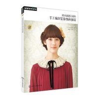 [新华书店]正版 周末就能完成的手工编织装饰领和披肩韩慧英9787122237972化学工业出版社 书籍