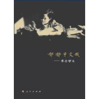 【新华书店】正版 郁郁乎文哉：怀念郁文《怀念郁文》编辑组人民出版社9787010149721 书籍