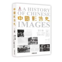 [新华书店]正版 中国影像史(D10卷1912-1949影像大事记)韩丛耀中国摄影出版社9787517901570 书