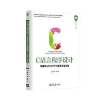 [新华书店]正版 C语言程序设计——零基础ACM/ICPC竞赛实战指南(清华开发者书库)王建芳清华大学出版社