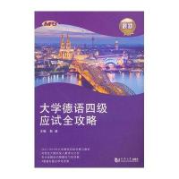 [新华书店]正版 大学德语四级应试全攻略彭彧9787560860213同济大学出版社 书籍