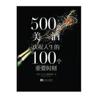 [新华书店]正版 500款美酒:庆祝人生的100个重要时刻大卫·威廉姆斯9787564158682东南大学出版社 书籍