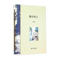 [新华书店]正版 桥在水上王周生9787545811032上海书店出版社 书籍