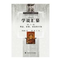 [新华书店]正版 学说汇纂(D22卷利息、证据、对法的不知)优士丁尼中国政法大学出版社9787562058496 书籍