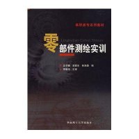 [新华书店]正版 零部件测绘实训华南理工大学出版社9787562331728 书籍