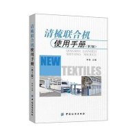 [新华书店]正版 清梳联合机使用手册(D2版)李泉9787518018727中国纺织出版社 书籍