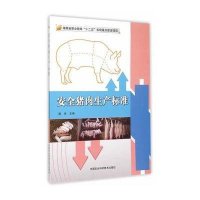 [新华书店]正版 安全猪肉生产标准唐伟中国农业科学技术出版社9787511621962 书籍
