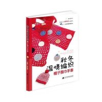 [新华书店]正版 秋冬温情编织:帽子围巾手套李玉栋9787538193893辽宁科学技术出版社 书籍