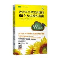 [新华书店]正版 改善学生课堂表现的50个方法操作指南:小技巧获得大改变安奈特·布鲁肖9787515334783中国青年