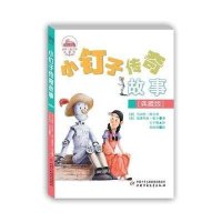 [新华书店]正版 世界儿童文学典藏馆?小钉子传奇故事(典藏版)马切罗·阿吉利中国少年儿童出版社978751482521