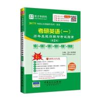 [新华书店]正版 考研英语(一)历年真题解析与考试指南(2017)(D2版)圣才考研网中国石化出版社