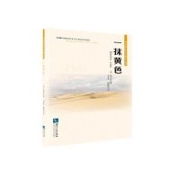 【新华书店】正版 一抹黄色陈美玲知识产权出版社9787513038614 书籍