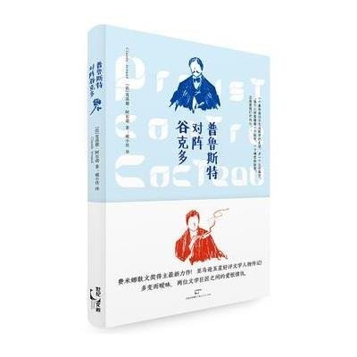 [新华书店]正版 普鲁斯特对阵谷克多克洛德·阿尔诺上海人民出版社9787208133143 书籍