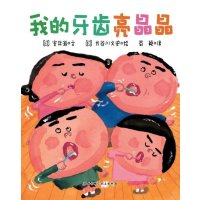 [新华书店]正版 我的牙齿亮晶晶室井滋9787530481332北京科学技术出版社 书籍