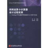 [新华书店]正版 四则运算小计算器设计过程实录:Verilog FPGA数字系统设计入门学习日记赵然9787512419