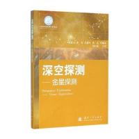 [新华书店]正版 深空探测:金星探测侯建文9787118095197国防工业出版社 书籍