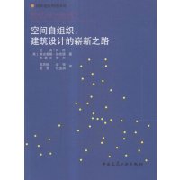 [新华书店]正版 空间自组织:建筑设计的崭新之路尼尚·阿旺中国建筑工业出版社9787112186204 书籍