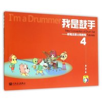 [新华书店]正版 我是鼓手:新概念爵士鼓教程(4)居广睿9787103049518人民音乐出版社 书籍